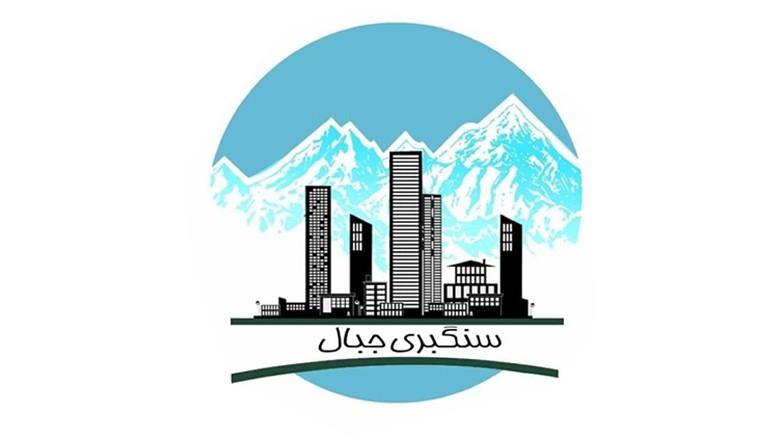 سنگبری جبال سنگبری جبال