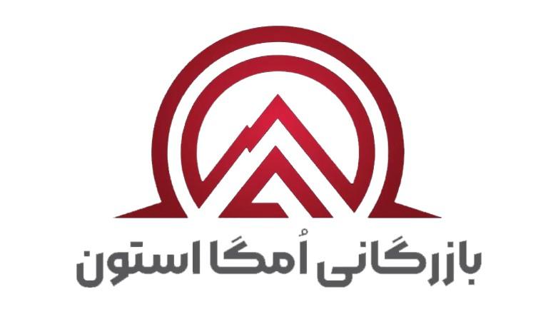 بازرگانی امگا استون بازرگانی امگا استون