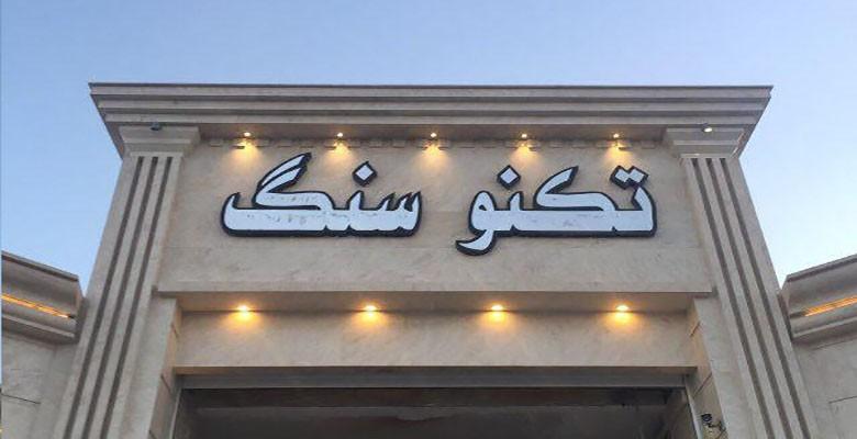 سنگبری تکنو سنگ سنگبری تکنو سنگ